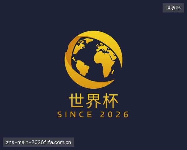 介绍世界杯平台