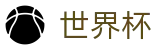 世界杯中国区购彩官网_世界杯唯一买球平台老牌网站